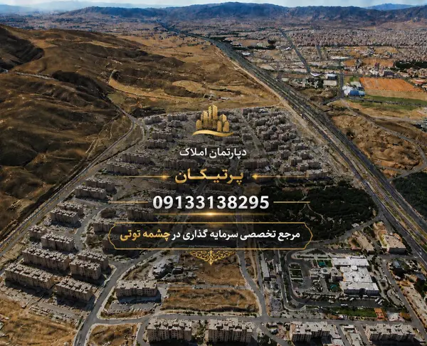 image چشمه توتی / 280 متر/ شمالی دو نبش /سند تک برگ 0