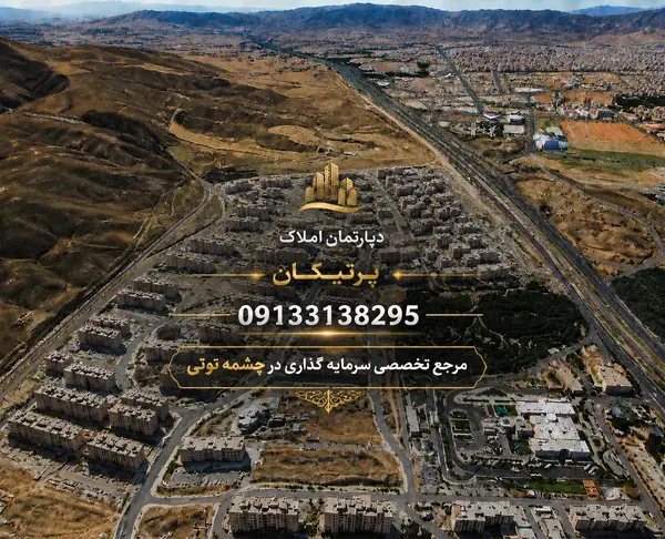 image چشمه توتی / ۳۴۰ متر /جنوبی / سند 0
